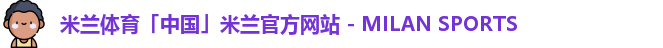 米兰官网